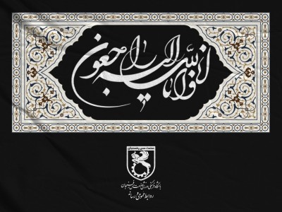 پيام تسليت